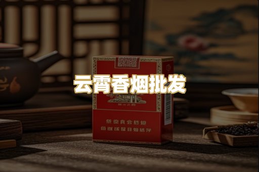 云霄香烟批发